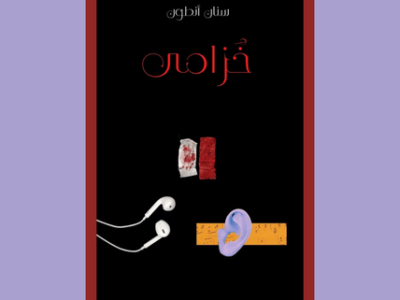 10.5 The Novel as Instrument: Sinan Antoon and Michael Allan&nbsp;(MAT)
