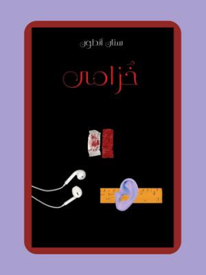 10.5 The Novel as Instrument: Sinan Antoon and Michael Allan&nbsp;(MAT)